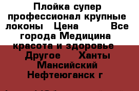 Плойка супер профессионал крупные локоны › Цена ­ 500 - Все города Медицина, красота и здоровье » Другое   . Ханты-Мансийский,Нефтеюганск г.